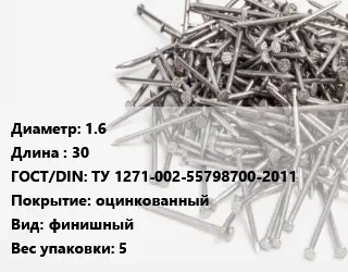 Гвоздь 1.6х30 ГОСТ: ТУ 1271-002-55798700-2011 оцинкованный финишный 5